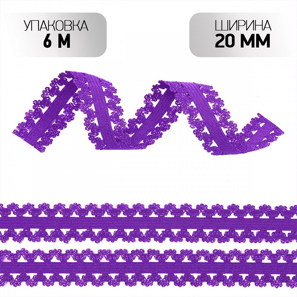 Резинка бельевая (ажурная) 20.0 мм / 6±0.5 метров, RB04 фиолетовый неон A0507