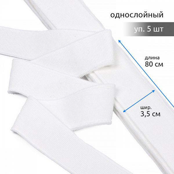 Подвяз (довяз) трикотажный 3.5х80 см, белый, 100% п/э, 5 штук