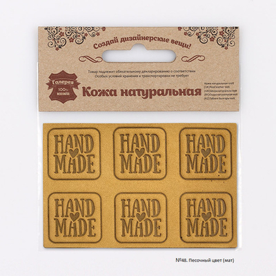 Аппликации из кожи пришивные Hand Made 3*3см (6 шт), 100% кожа (48 песочный) 7050