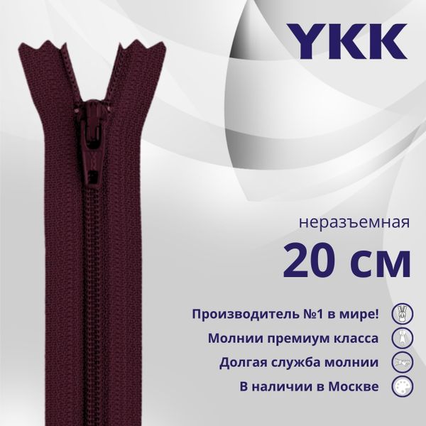 Молния спираль (витая) YKK Т3 (3 мм) 1 зам., н/раз., 20 см, цв. 864 сливовый, уп.10 шт