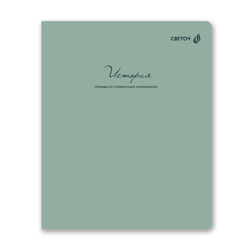 Тетрадь со справочным материалом Лёгким почерком, софт-тач ламинация, A5 48 л. на скобе 65 г/м², белизна 100% 10 шт, клетка, 01840 Лёгким почерком История, Светоч Т284