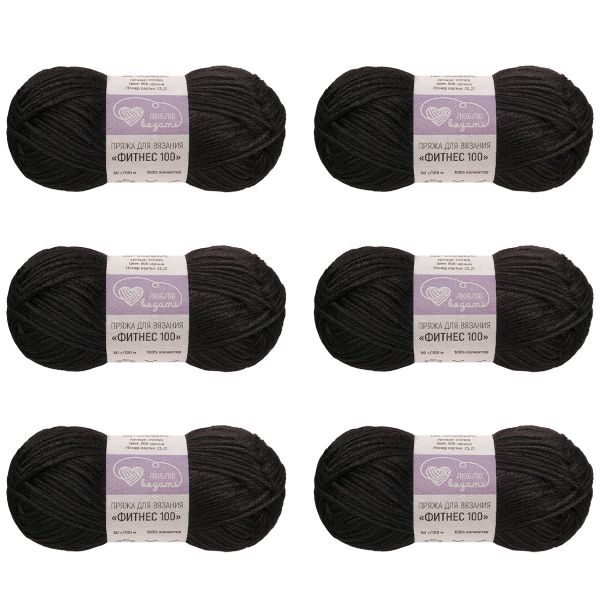 Пряжа Люблю вязать Фитнес 100 / уп.6 мот. по 50 г, 100 м, 990 черный