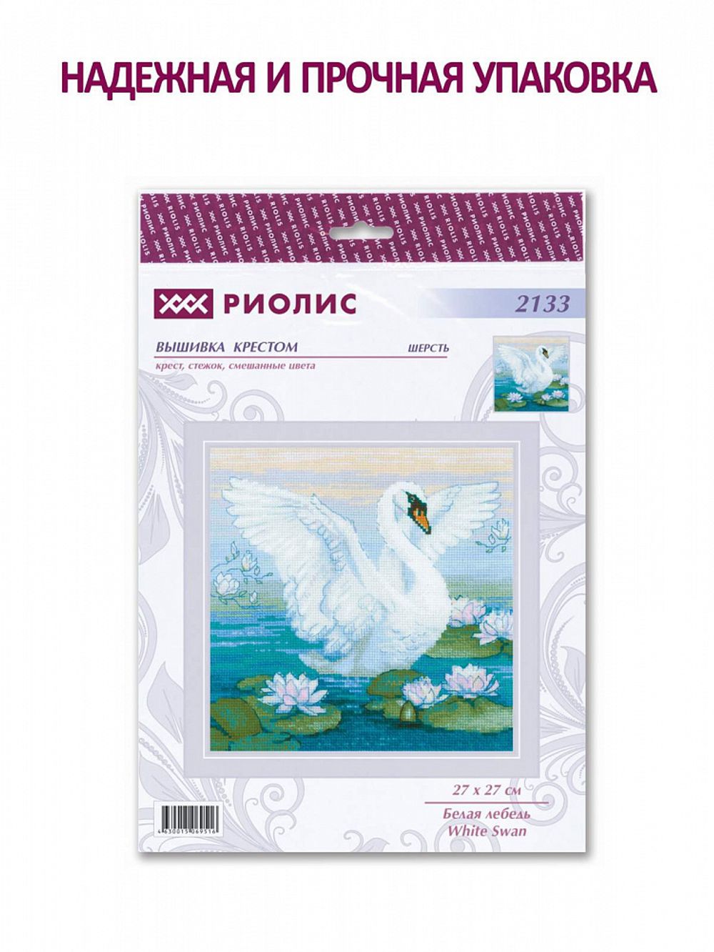 Набор для вышивания нитками Риолис, Белая лебедь 27х27 см