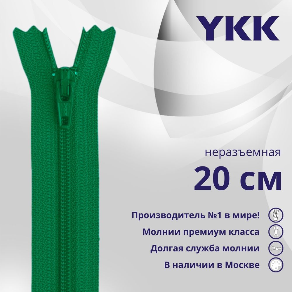 Молния спираль (витая) YKK Т5 (5 мм) 1 зам., н/раз., 20 см, цв. 540, уп.10 шт