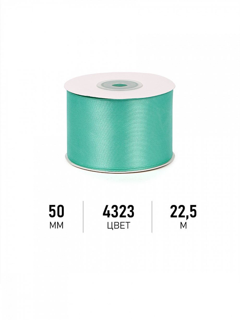 Лента атласная 1-сторонняя 50.0 мм / 22.5±1 метра, 4323 яркая мята, Magic4Hobby