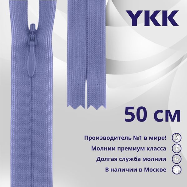 Молния потайная (скрытая) YKK Т3 (3 мм) 1 зам., н/раз., 50 см, цв. 554 бл.фиолетовый, уп.10 шт