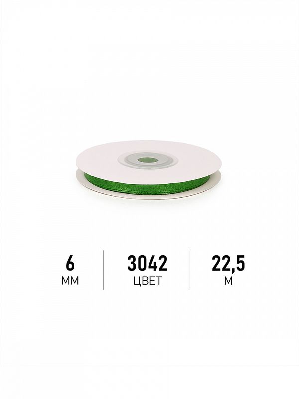Лента атласная 1-сторонняя 6.0 мм / 22.5±1 метра, 3042 зеленый, Magic4Hobby