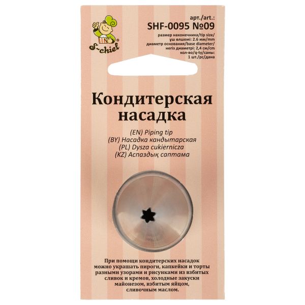 Кондитерская насадка ⌀24 мм, металл, 1 шт, №09 открытая звезда, S-Chief SHF-0095