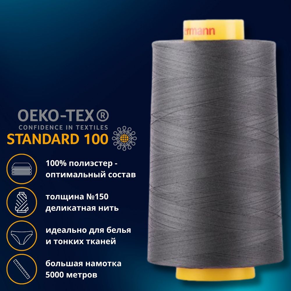 Нитка особо тонкая Gutermann Mara №150 (150/2), 5000 м, 713961, цв. 702 мышино-серый, 1 катушка
