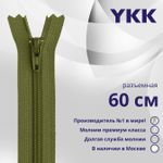 Молния спираль (витая) YKK Т5 (5 мм) 1 зам., разъем., 60 см, цв. 888 т.хаки, уп.10 шт