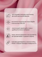 Барби 200 г/м², 150 см / 25 метров, TBY.Br.20, цв.пыльно-розовый