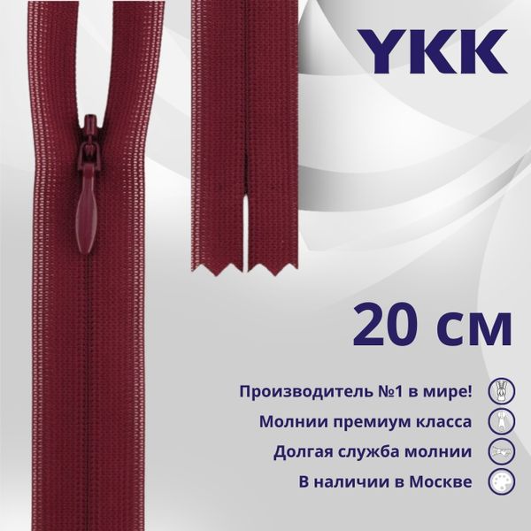 Молния потайная (скрытая) YKK Т3 (3 мм) 1 зам., н/раз., 20 см, цв. 527 сливовый, уп.10 шт