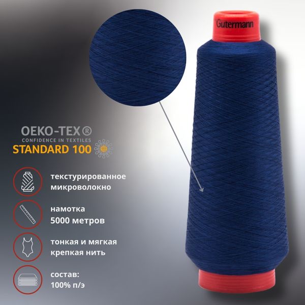 Нить Gutermann Piuma 160 (текстурированное микроволокно), 5000 м, 711616, 310 т.чернильный, 1 катушка