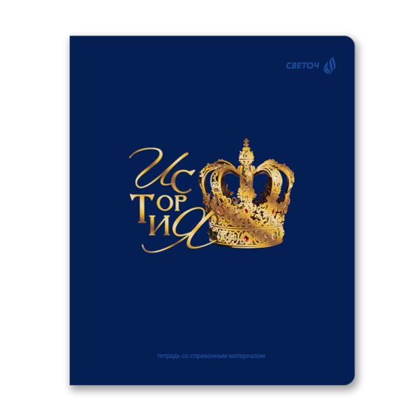 Комплект тетрадей со справочными материалами Золотые главы, тисн.золот.фольгой, A5 48 л. 12 шт на скобе 65 г/м², белизна 100% 1 шт, клетка/линия, 01887 12 предметов, Светоч Т298
