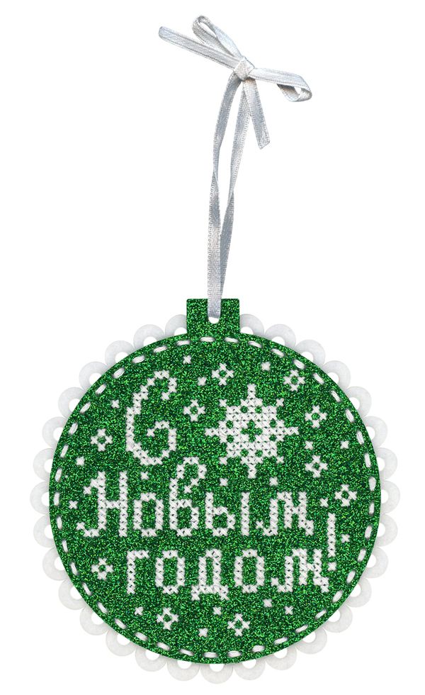 Набор для вышивания нитками МП Студия (Жар-птица), Новогодний шар из фетра С Новым годом 10х11 см