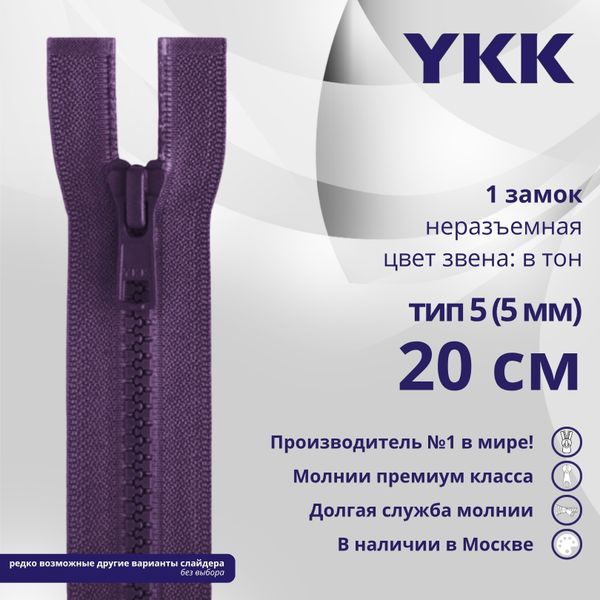 Молния трактор YKK Т5 (5 мм) 1 зам., н/раз., 20 см, цв. 559 т.синий, уп.10 шт