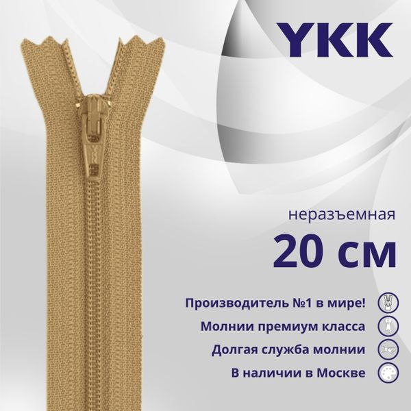 Молния спираль (витая) YKK Т3 (3 мм) 1 зам., н/раз., 20 см, цв. 508, уп.10 шт