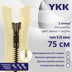 Молния металл YKK Т5 (5 мм) 2 зам., разъем., 75 см, темная латунь, цв. 551 св.бежевый, уп.10 шт