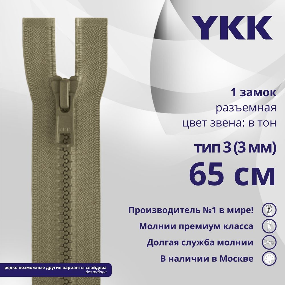 Молния трактор YKK Т3 (3 мм) 1 зам., разъем., 65 см, цв. 810 бежевый, уп.10 шт