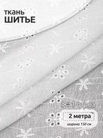 Ткань шитьё (прошва) 100 г/м², 150 см / 2 метра, TBY.Emb.1 белый