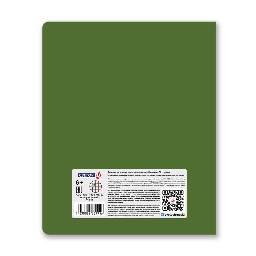 Тетрадь со справочным материалом Капсула знаний, A5 48 л. на скобе 60 г/м², белизна 90% 10 шт клетка, 01793 Капсула знаний Физика, Светоч Т276
