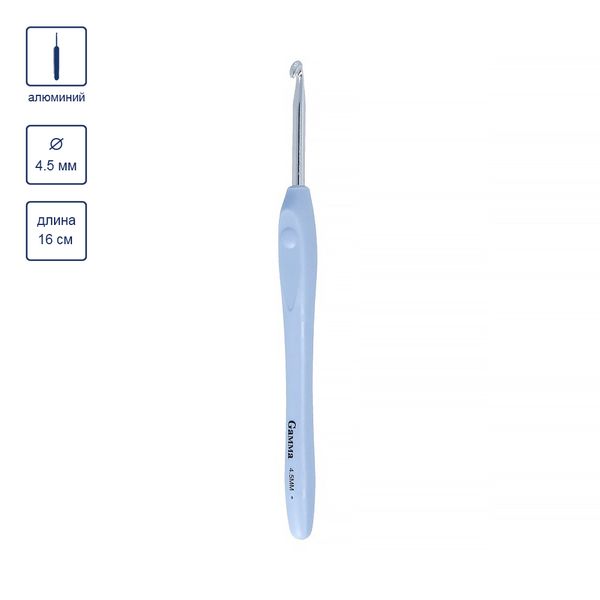 Крючок для вязания с прорезиненной ручкой металл ⌀4.5 мм, 16 см, Gamma RHP