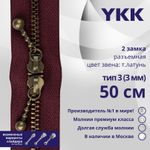 Молния металл YKK Т3 (3 мм) 2 зам., разъем., 50 см, темная латунь, цв. 527 сливовый, уп.10 шт