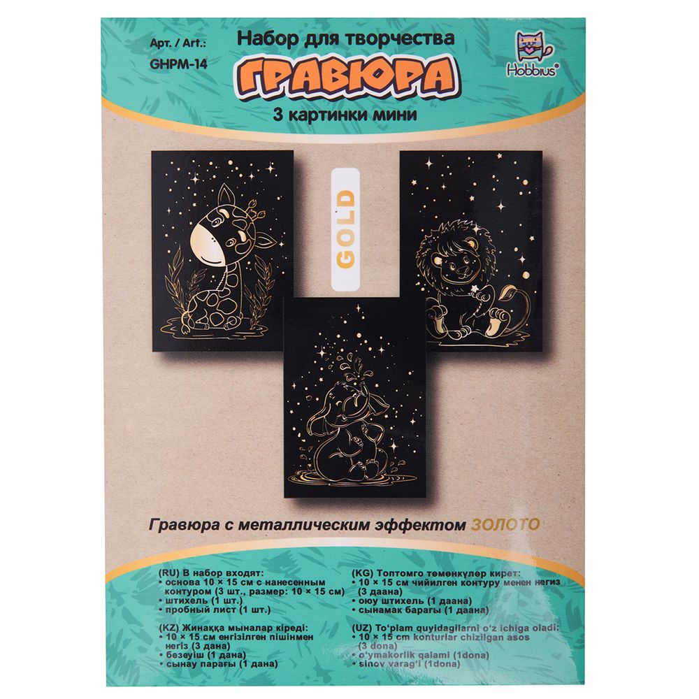 Набор для творчества Гравюра мини Сафари (золото), 10х15 см, 1х3 шт, Hobbius GHPM-14