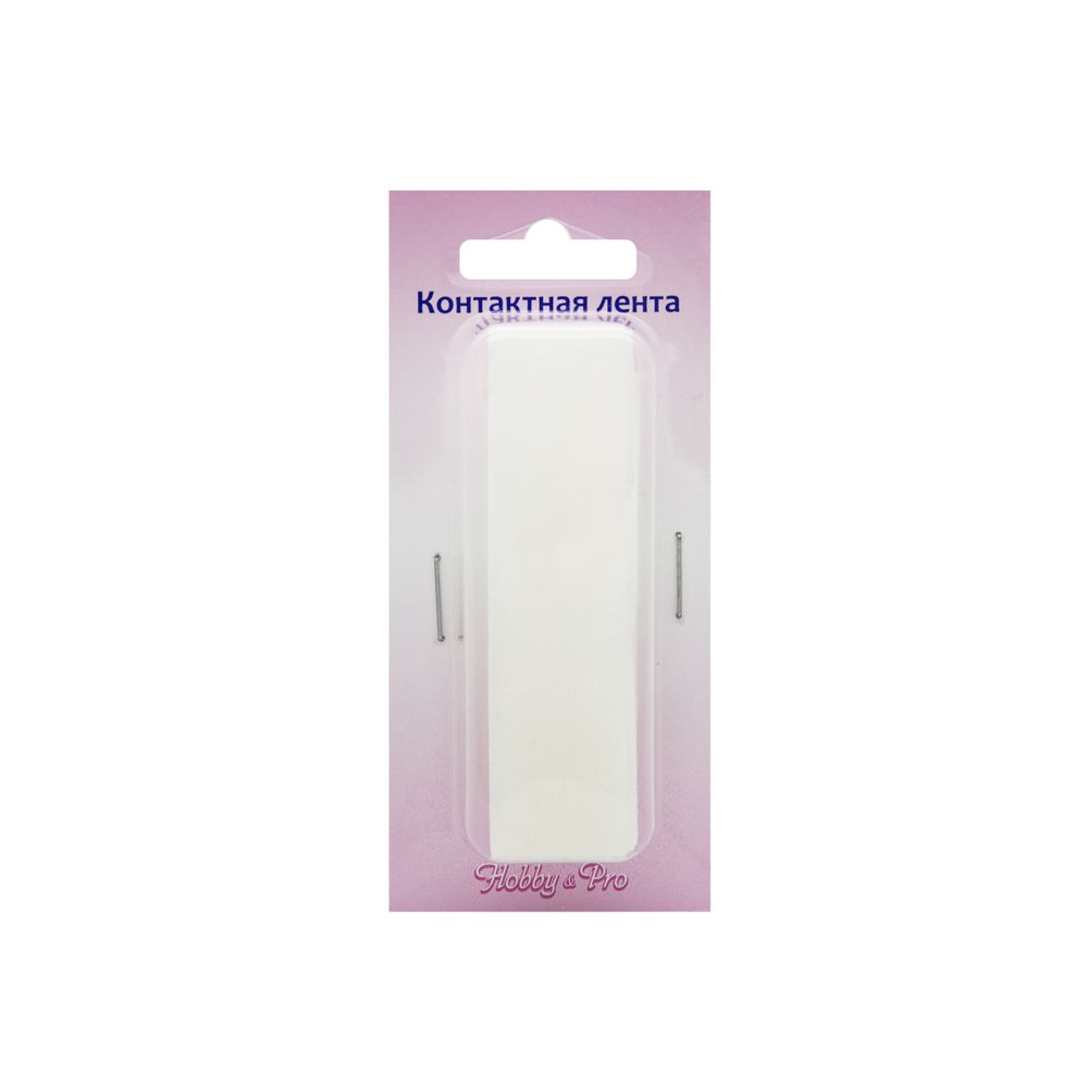 Лента контактная липучка фасовка (велкро) пришивная 20 мм / 25 см, белый, ПАРА (крючок+петля), Hobby&Pro, качество "A"