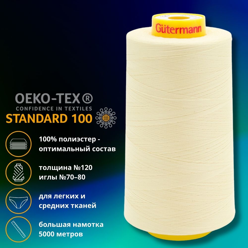Нитка универсальная Gutermann Mara 120/2, 5000 м, 700185, 325 шампань, 1 катушка
