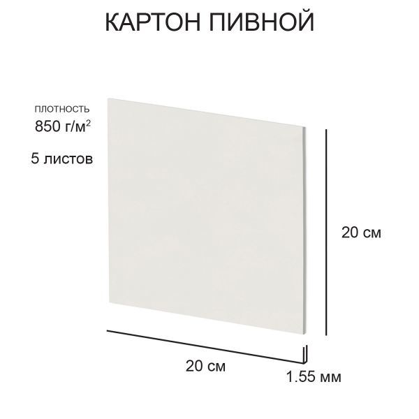 Картон пивной в наборе 1.55 мм, 850 г/м², 20х20 см, 5 л, белый, Love2art KLP-12