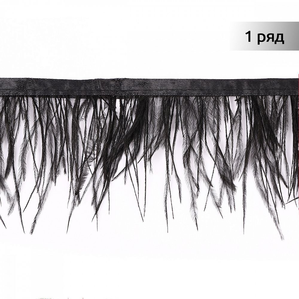 Перья на ленте декоративные Страус FBY-08-100 8см черный уп.2м