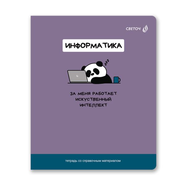 Тетрадь со справочным материалом На задней парте, выбор.лак, A5+ 48 л. на скобе 65 г/м², белизна 100 %, 10 шт, клетка, 01308 На задней парте Информатика, Светоч Т141