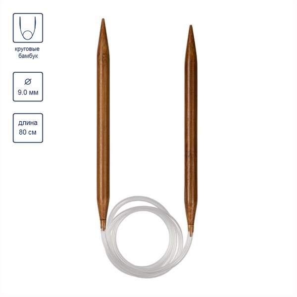 Спицы круговые бамбук ⌀9,0 мм, 80 см, карамельные, Gamma BC-D