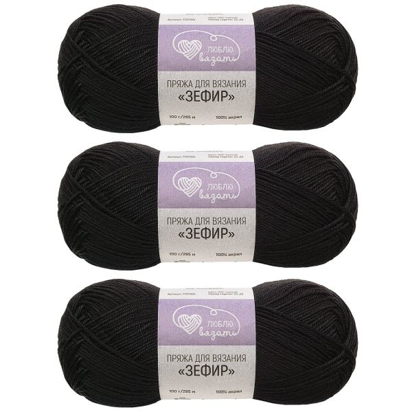 Пряжа Люблю вязать Зефир / уп.3 мот. по 100 г, 295 м, 999 черный