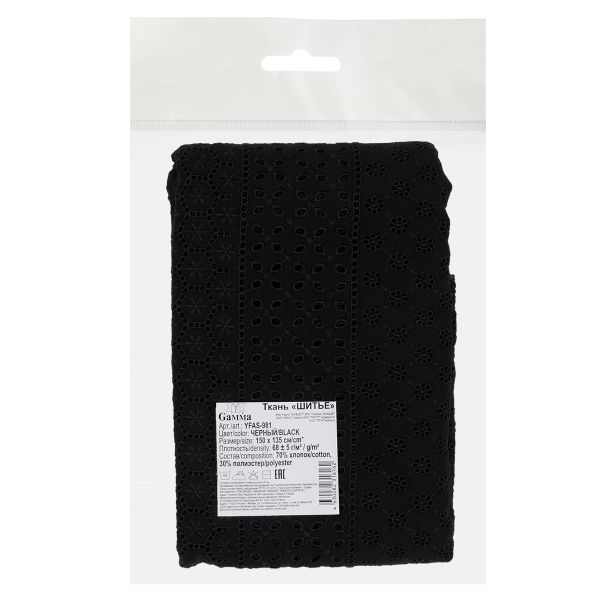 Ткань шитьё (прошва) 150х135 см, черный, Gamma YFAS-981