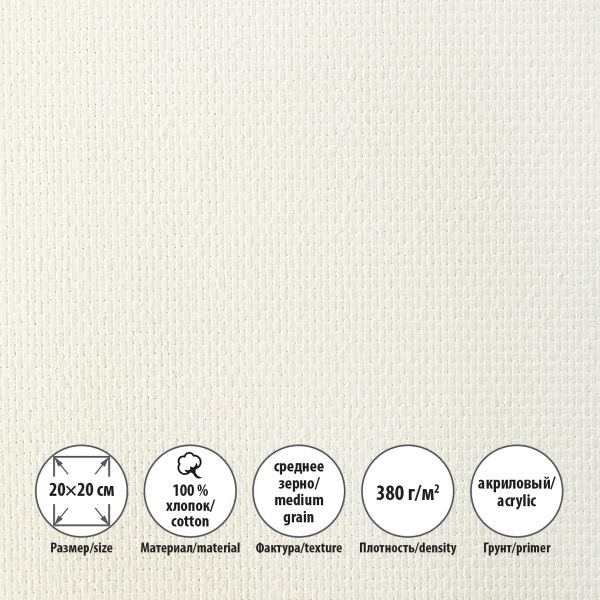 Холст на подрамнике грунтованный 20х20 см, 380 г/м², 2 шт, среднезернистый (двунитка), Vista-Artista ACMG-2020