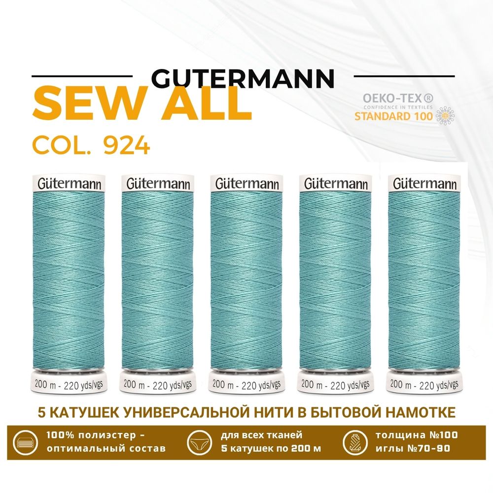 Нитки универсальные Gutermann Sew-all 100 (200 метров), 5 кат. | 924 аквамариновый нейтральный