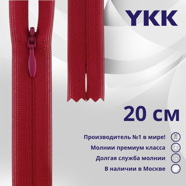 Молния потайная (скрытая) YKK Т3 (3 мм) 1 зам., н/раз., 20 см, цв. 853 бордовый, уп.10 шт