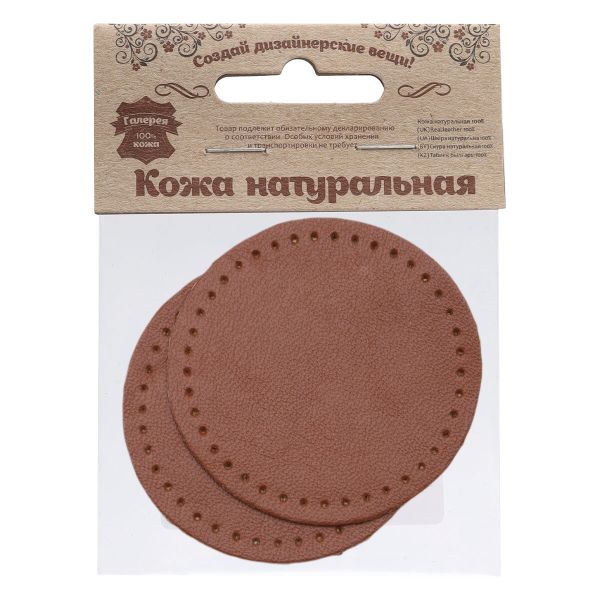 Заплатки пришивные из кожи, круг ⌀6см с перфорацией, 2 шт, 100% кожа, 02 светло-коричневый, 9111