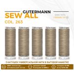 Нитки универсальные Gutermann Sew-all 100 (200 метров), 5 кат. | 263 бежево-оливковый