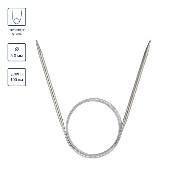 Спицы круговые сталь ⌀5.0 мм, 100 см, 1 шт, с металлической леской, Visantia VTS-1