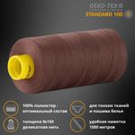 Нитка особо тонкая Gutermann Mara №150 (150/2), 1000 м, 713953, цв. 423 умбра, 1 катушка