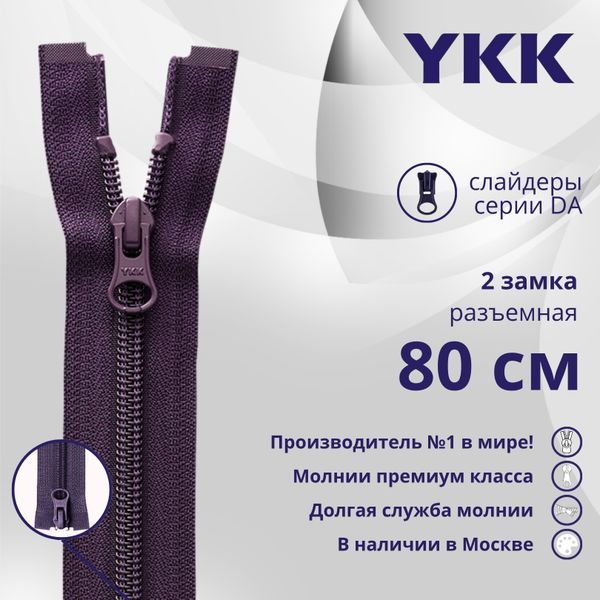 Молния спираль (витая) YKK Т5 (5 мм) 2 зам., разъем., 80 см, цв. 559, уп.10 шт