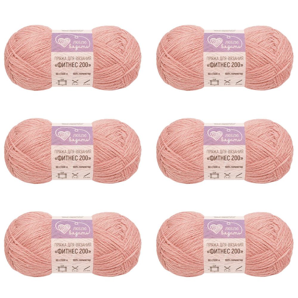 Пряжа Люблю вязать Фитнес 200 / уп.6 мот. по 50 г, 200 м, 117 пыльная роза