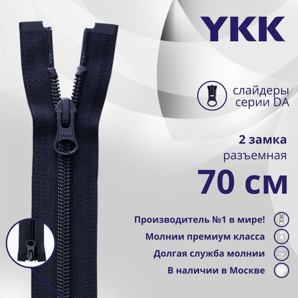 Молния спираль (витая) YKK Т5 (5 мм) 2 зам., разъем., 70 см, цв. 233 сине-черный, уп.10 шт