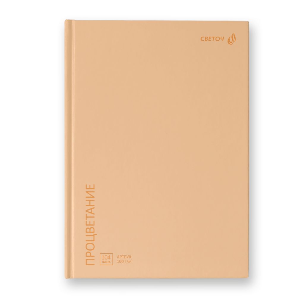 Артбук (скетчбук), матовая ламинация, блок белый, 7Бц, A5 100 г/м², сшивка 104 л. 4 шт, Процветание, персиковый 01635, Светоч А237