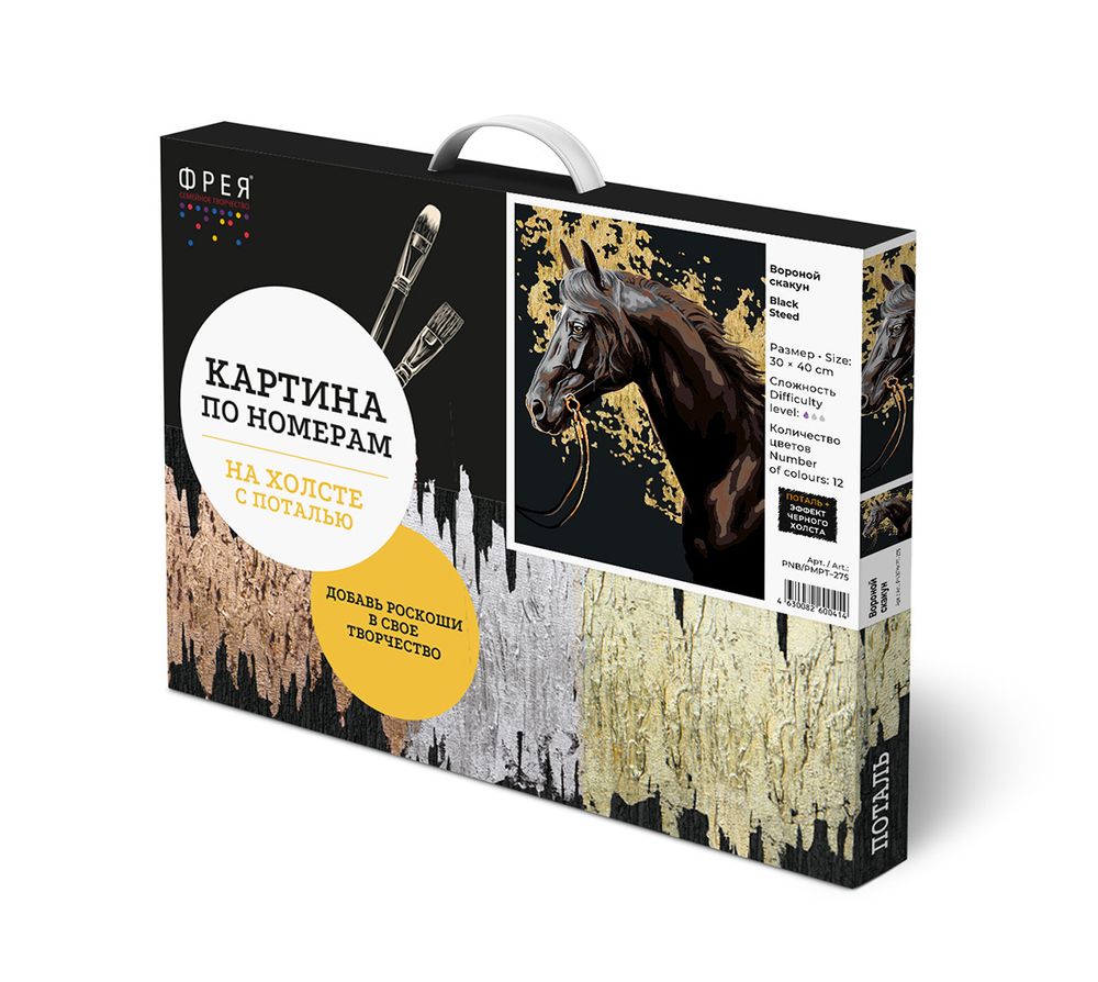 Картина по номерам Фрея PNB/PMPT-275, Вороной скакун, (эффект черного холста с поталью) 40х30 см
