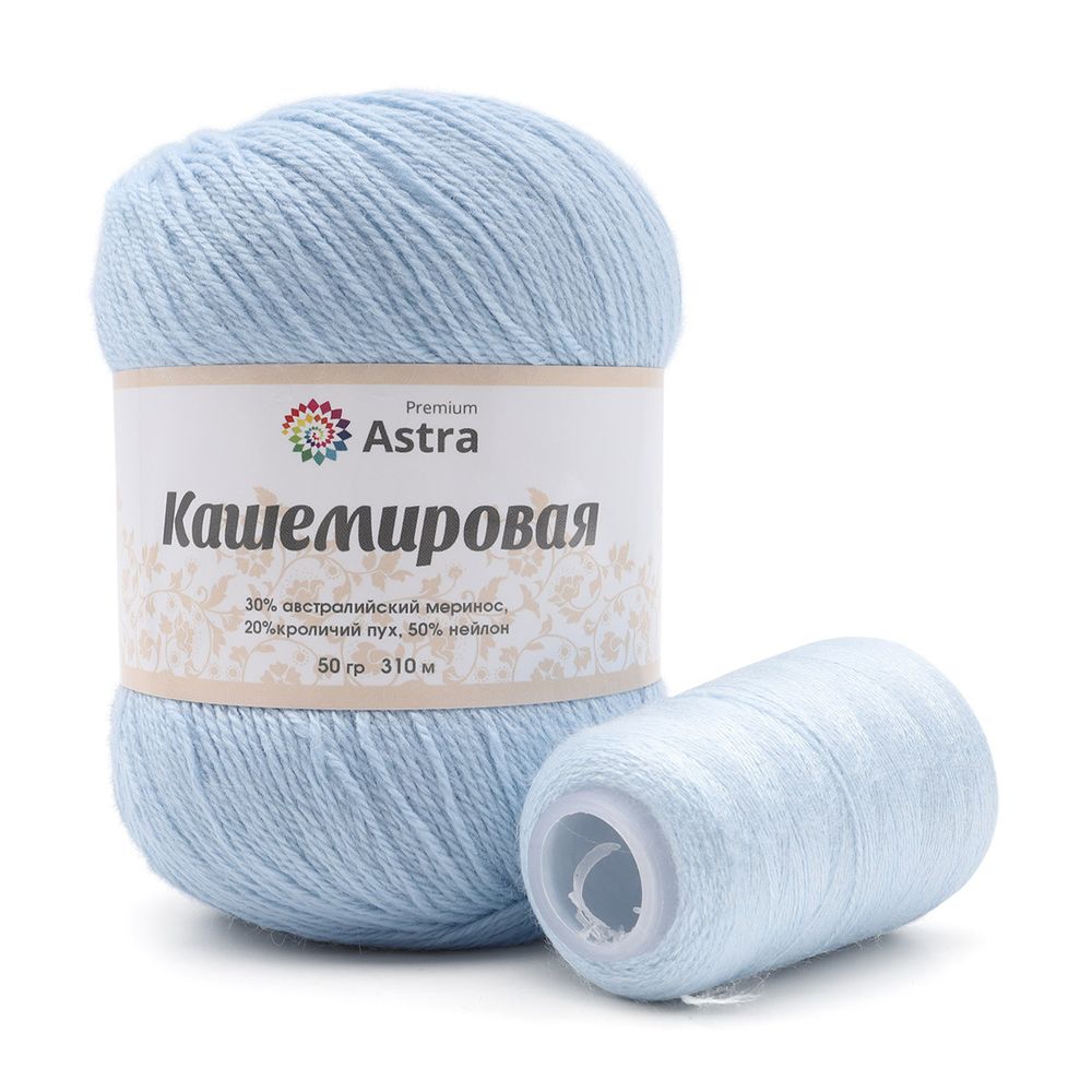 Пряжа Astra Premium (Астра Премиум) Cashmere (Кашемировая) / уп.1 мот. по 50 г, 310м, и нить 20 г, 511 светло-голубой