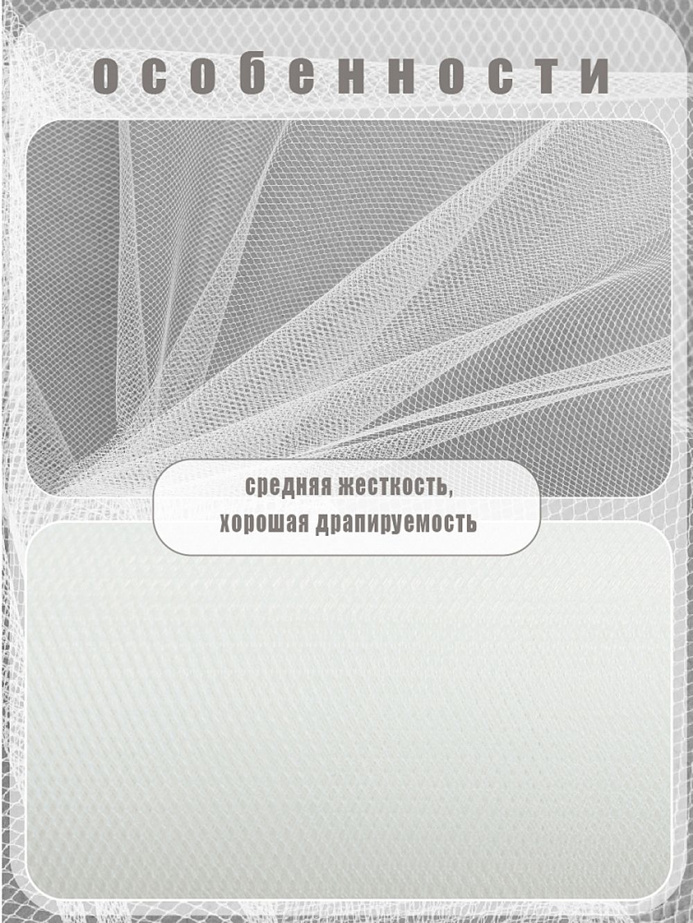 Фатин на шпульке средней жесткости 150 мм / 22.86 метра, TBY.MS.200.01, цв.01 белый